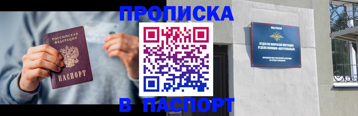 прописка законно в Кургане