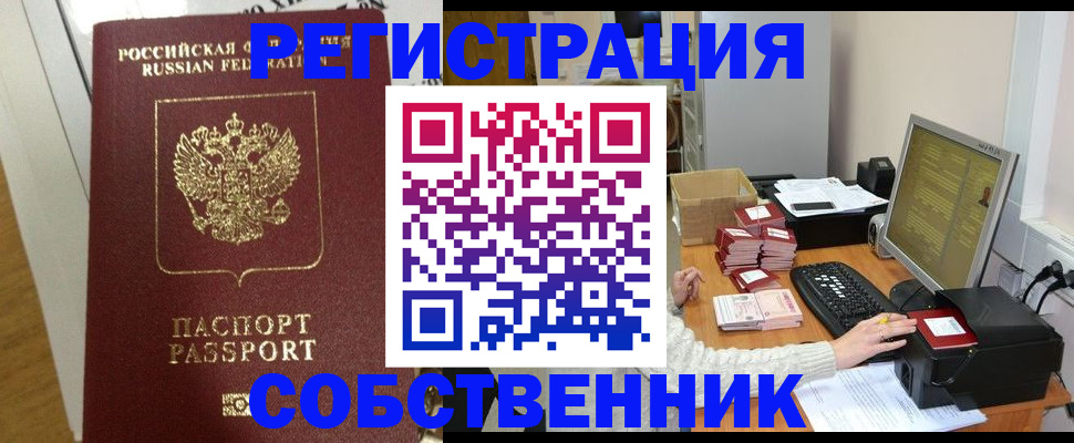 прописка в Кургане